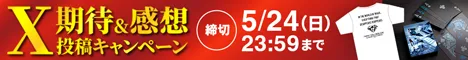 期待・感想投稿キャンペーン開催中