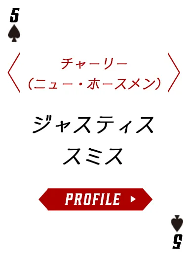 ジャスティス・スミスのプロフィールを表示