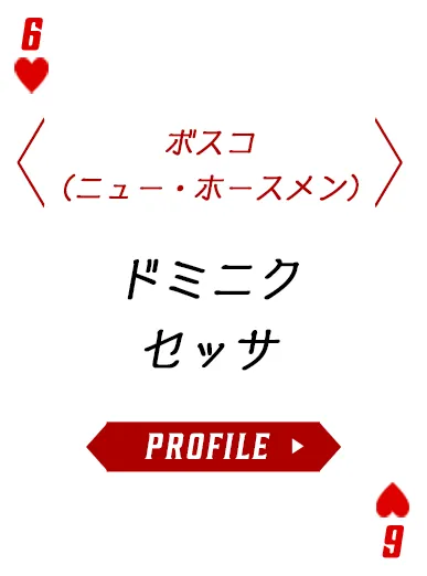 ドミニク・セッサのプロフィールを表示