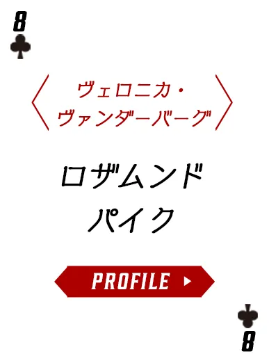 ロザムンド・パイクのプロフィールを表示