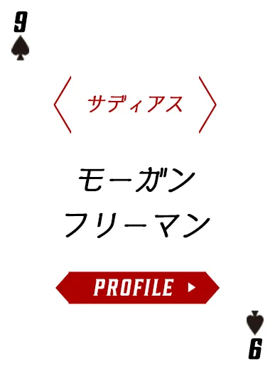 モーガン・フリーマンのプロフィールを表示