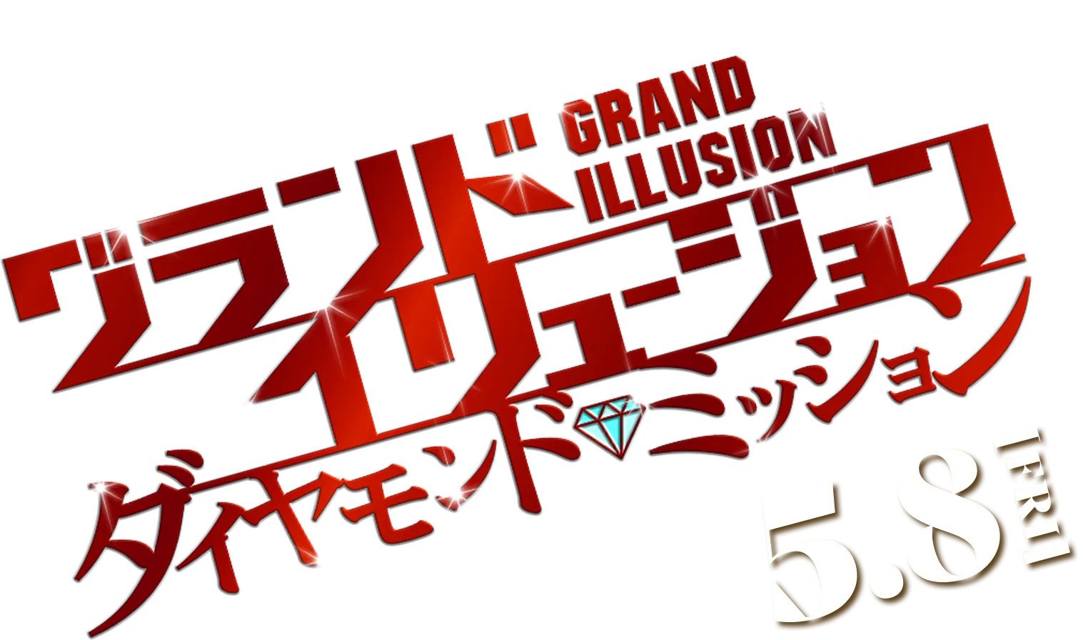 映画『グランド・イリュージョン／ダイヤモンド・ミッション』公式