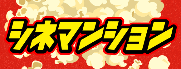 シネマンション