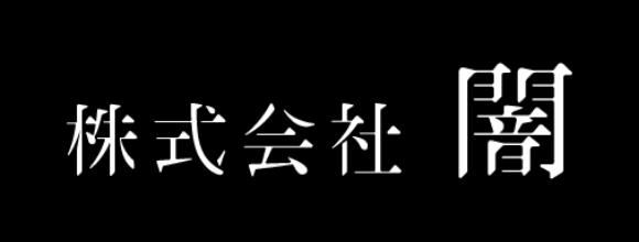 株式会社闇