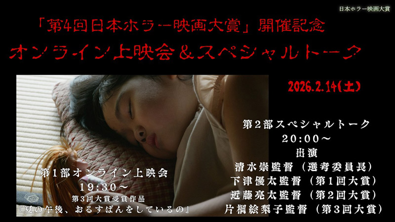 「第4回日本ホラー映画大賞」開催記念オンライン上映会＆スペシャルトーク