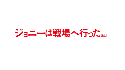 映画 終戦80年企画映画『ジョニーは戦場へ行った』『野火』 メニュー用ロゴ
