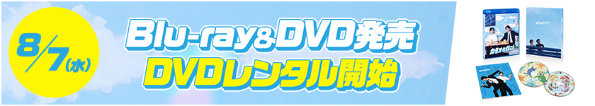 8/7（水）Blu-ray＆DVD 発売　DVDレンタル開始