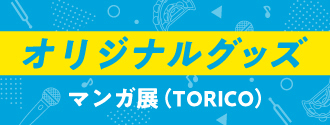オリジナルグッズ マンガ展