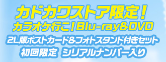カドカワストア限定！カラオケ行こ！Blu-ray&DVD