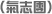 （氣志團）
