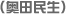 （奥田民生）