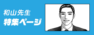 和山先生 特集ページ