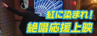 紅に染まれ！絶唱応援上映