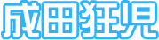 成田狂児