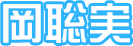 岡聡実
