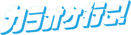 カラオケ行こ！