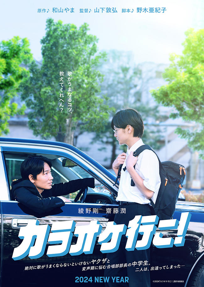 カラオケ行こ！　ポスター　写真 𝕐𝕒𝕪𝕠𝕟ᵕ̈* | ・ #映画カラオケ行こ ! SNS限定ポスター第4弾