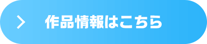 作品情報はこちら