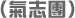 （氣志團）