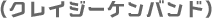 （クレイジーケンバンド）