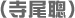 （寺尾聰）