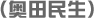 （奥田民生）