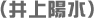 （井上陽水）