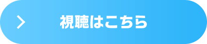 視聴はこちら