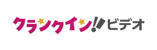 クランクインビデオ