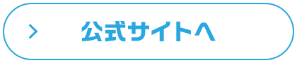 公式サイトへ