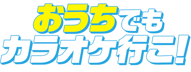 おうちでもカラオケ行こ！