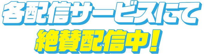 各配信サービスにて4/12（金）絶賛配信中！
