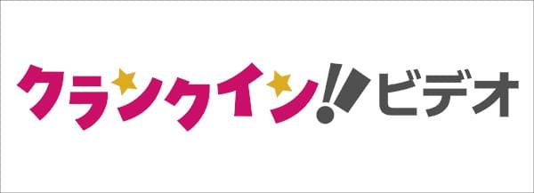 クランクイン！ビデオ