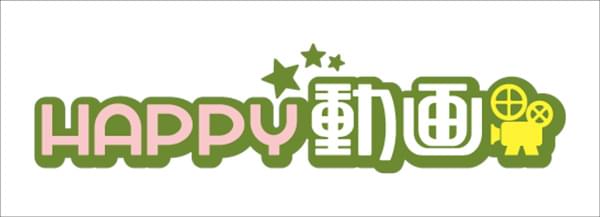 HAPPY動画