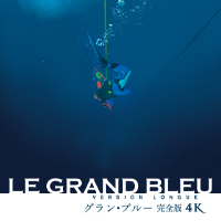 映画『グラン・ブルー 完全版 4K』オフィシャルサイト 2025.8.29公開