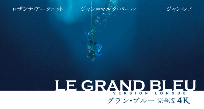 邦画・日本映画 landerblue 映画『グラン・ブルー 完全版 4K』オフィシャルサイト 2025.8.29公開