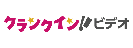 クランクイン！ビデオ