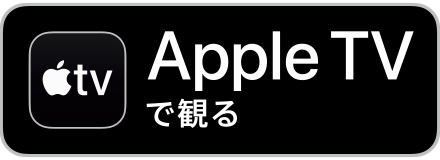 AppleTV（iTunes store）