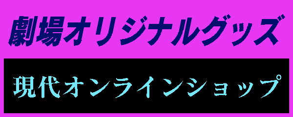 劇場オリジナルグッズ 現代オンラインショッピング