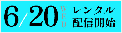 レンタル配信開始：6月20日(木)