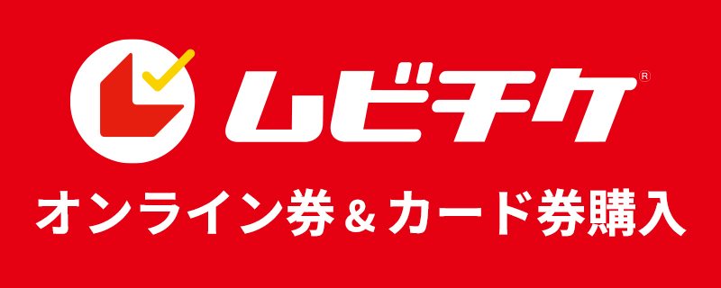 ムビチケ