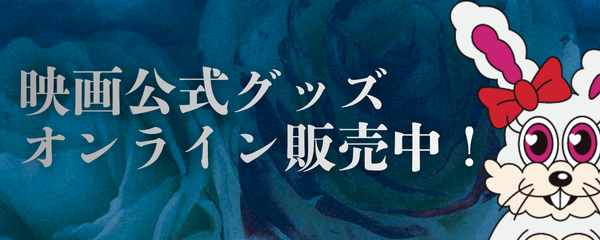 映画公式グッズオンライン販売中！