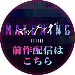 映画『マッチング』前作配信はこちら