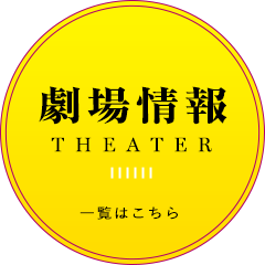劇場情報
