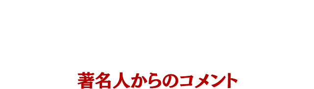 『みなに幸あれ』著名人からのコメント