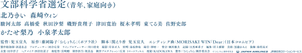 [文部科学省選定（青年、家庭向き）]北乃きい  森崎ウィン／駿河太郎  高橋愛  秋田汐梨  磯野貴理子  津田寛治  榎木孝明  東てる美  佐野史郎／かたせ梨乃  小泉孝太郎／監督：児玉宜久　原作：藤岡陽子「おしょりん」（ポプラ社）　脚本：関えり香  児玉宜久　エンディング曲：MORISAKI WIN『Dear』（日本コロムビア）／製作総指揮：新道忠志　プロデューサー：河合広栄　ラインプロデューサー：川口浩史　撮影：岸本正人　照明：桑原伸也　録音：林昭一　整音：瀬川徹夫　記録：目黒亜希子　編集：村上雅樹　美術：黒瀧きみえ　装飾：鈴村高正／衣装：田中洋子 大塚満　ヘアメイク：西村佳苗子　監督補：宮崎剛　制作担当：相良晶　制作プロダクション：広栄 トロッコフィルム　配給：KADOKAWA　製作：「おしょりん」制作委員会　©「おしょりん」制作委員会 JAPAN AIRLINE JR西日本ロケーションサービス