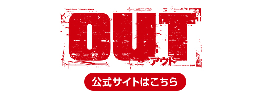 映画『OUT』公式サイトはこちら