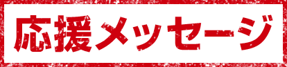 応援メッセージ