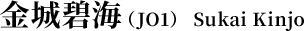 金城碧海（JO1） Sukai Kinjo