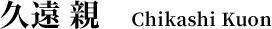 久遠 親 Chikashi Kuon